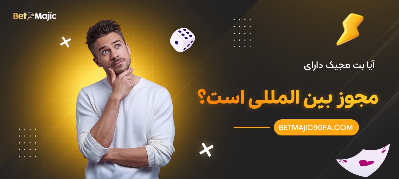 آیا-بت-مجیک-دارای-مجوز-بین‌-المللی-است؟