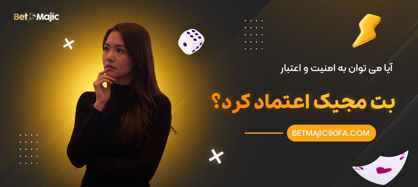 آیا-می-توان-به-امنیت-و-اعتبار-بت-مجیک-اعتماد-کرد؟