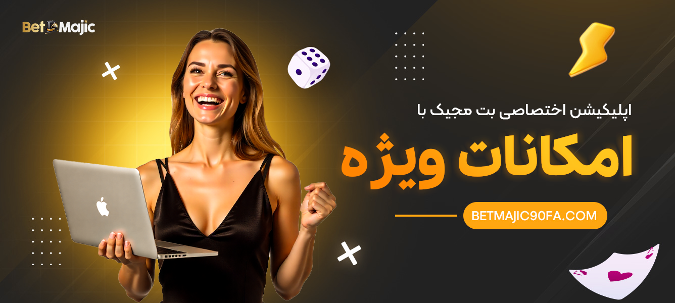 اپلیکیشن اختصاصی بت مجیک با امکانات ویژه