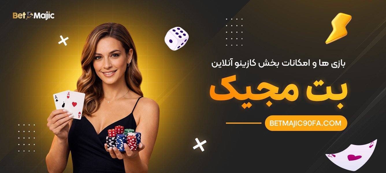 بازی‌ ها و امکانات بخش کازینو آنلاین مجیک بت