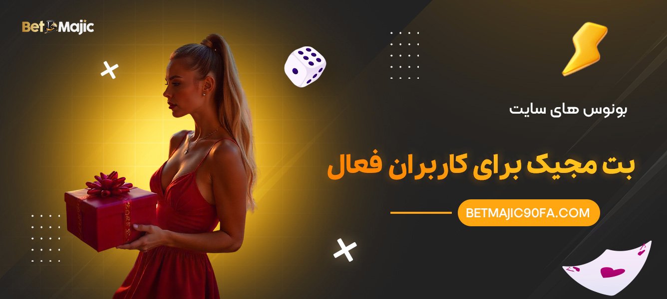 بونوس های سایت بت مجیک برای کاربران فعال