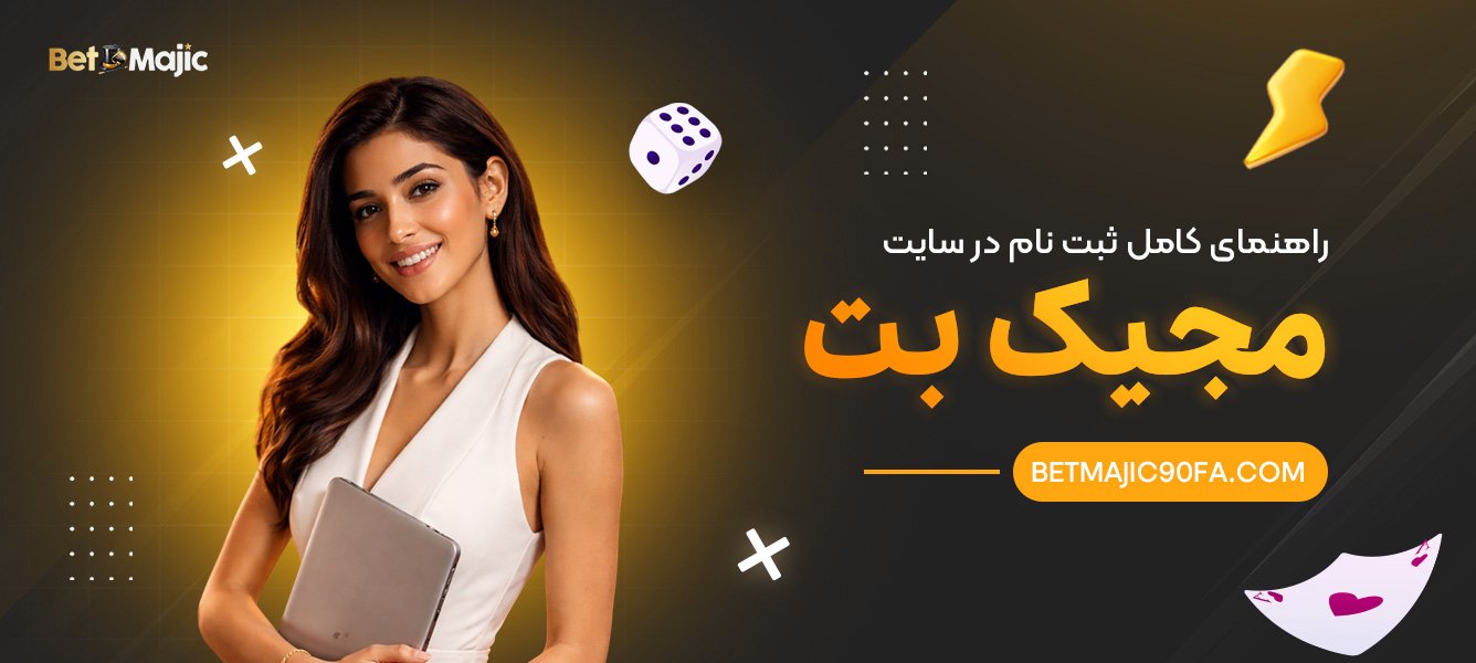 راهنمای-کامل-ثبت‌-نام-در-سایت-بت-مجیک