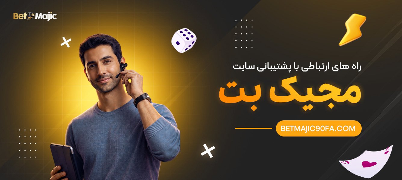راه‌های-ارتباط-با-پشتیبانی-سایت-بت-مجیک