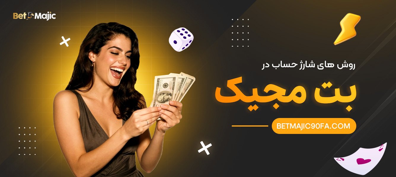 روش ‌های شارژ حساب در بت مجیک