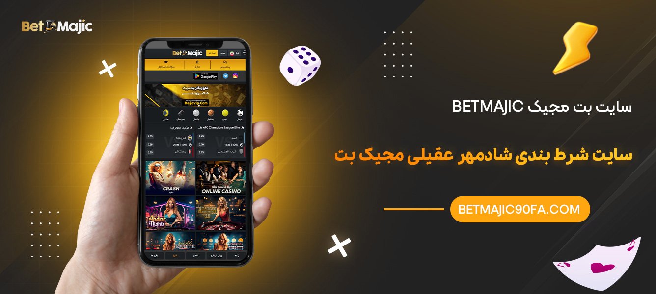 سایت بت مجیک Betmajic سایت شرط بندی شادمهر عقیلی مجیک بت
