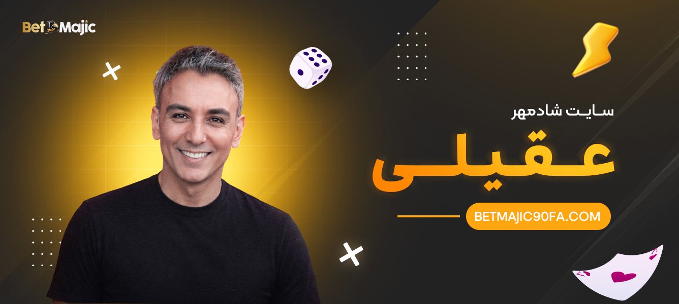سایت شادمهر عقیلی