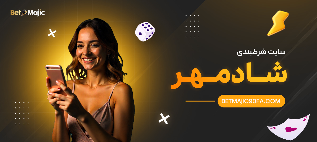 سایت شرط بندی شادمهر