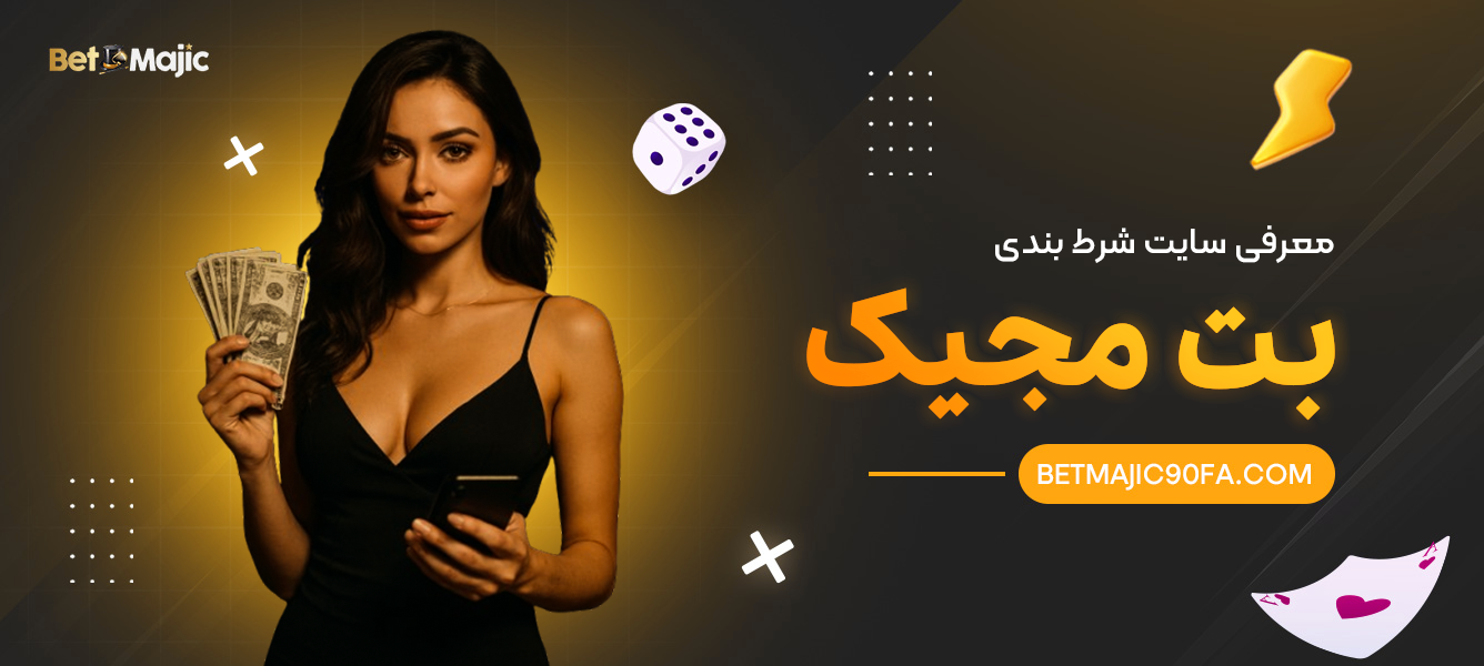 معرفی سایت شرطبندی بت مجیک
