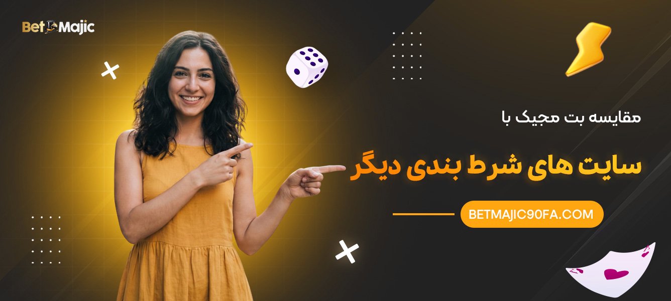 مقایسه بت مجیک با سایت‌ های شرط‌ بندی دیگر