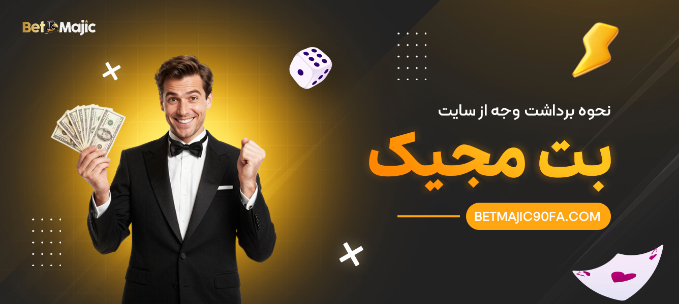 نحوه ی برداشت وجه از سایت مجیک بت